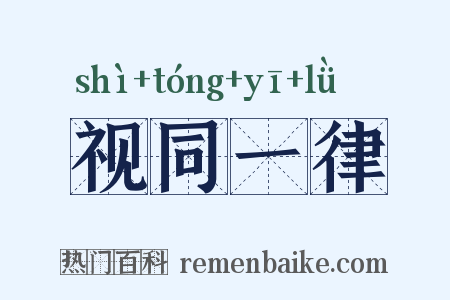 视同一律是什么意思的图片